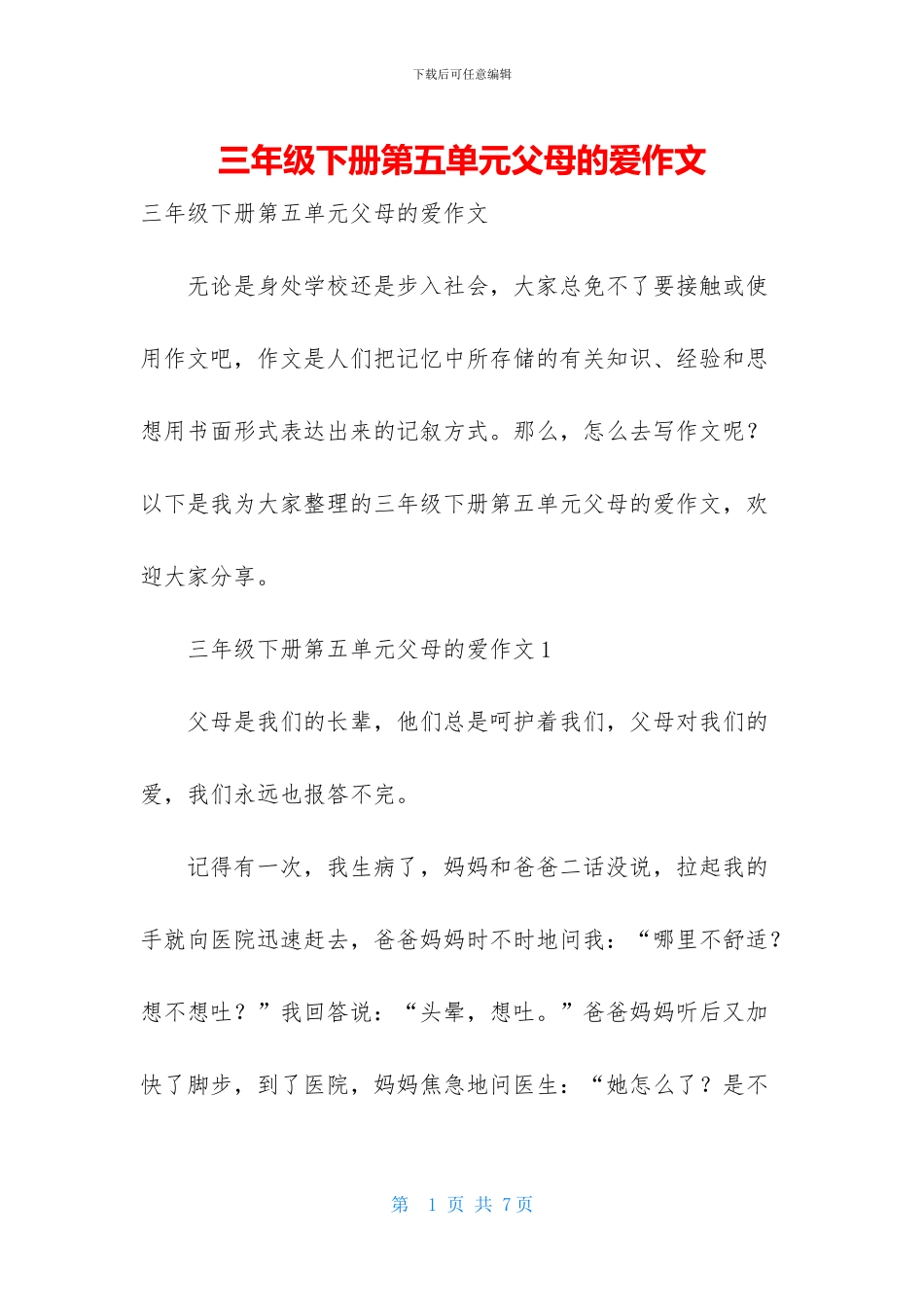 三年级下册第五单元父母的爱作文_第1页