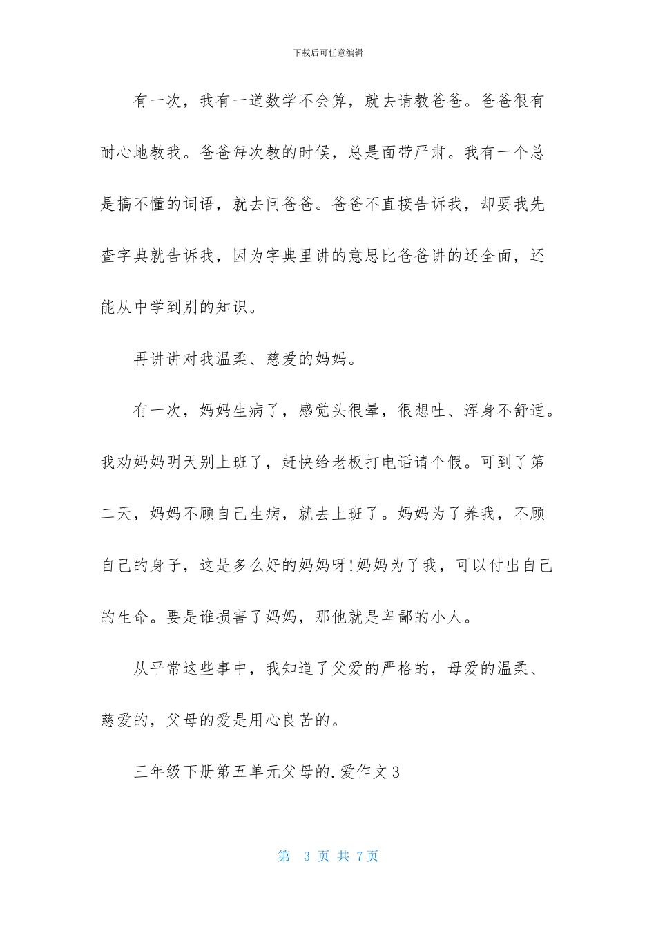 三年级下册第五单元父母的爱作文_第3页