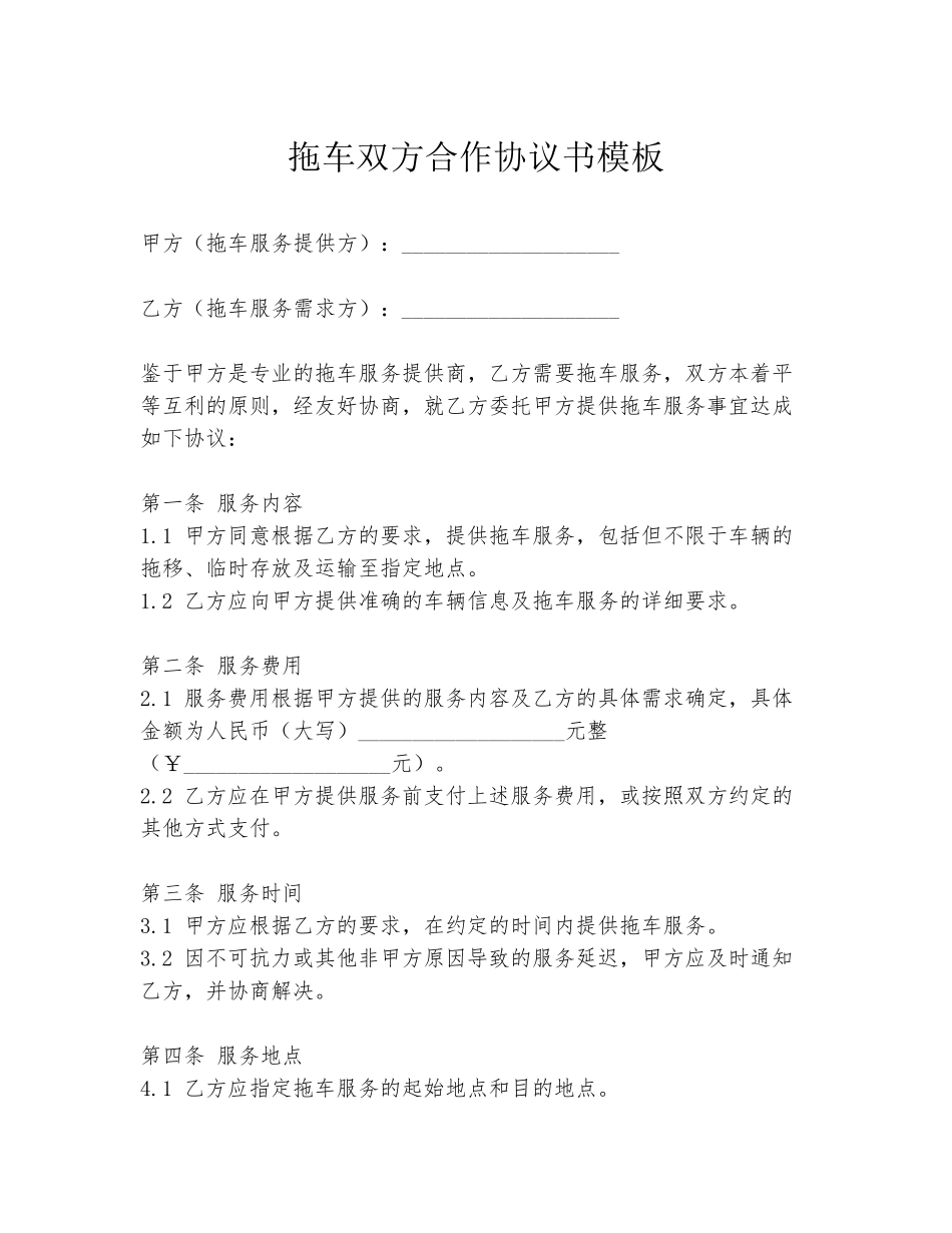 拖车双方合作协议书模板_第1页