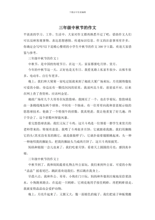 三年级中秋节的作文