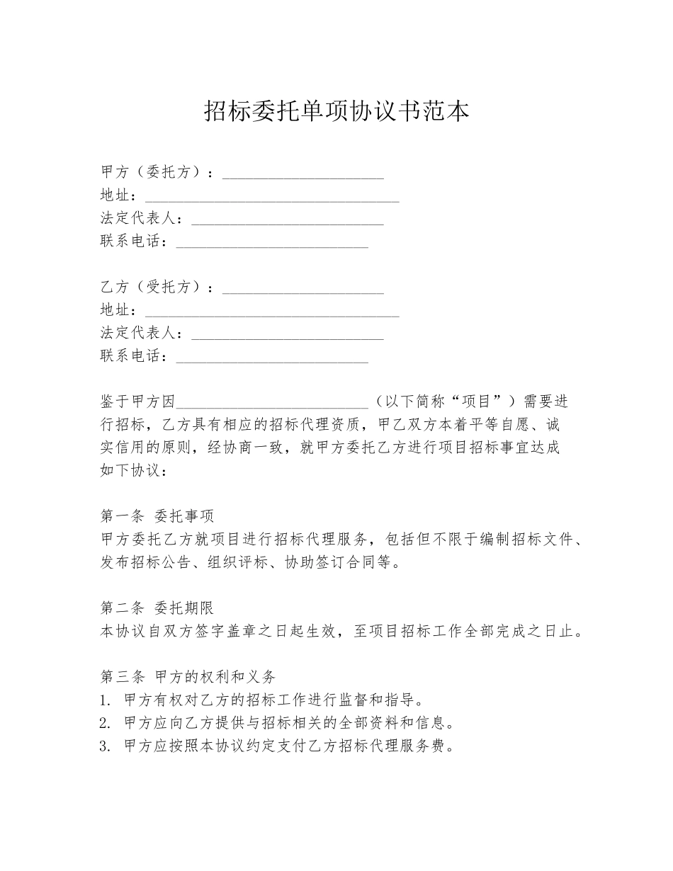 招标委托单项协议书范本_第1页