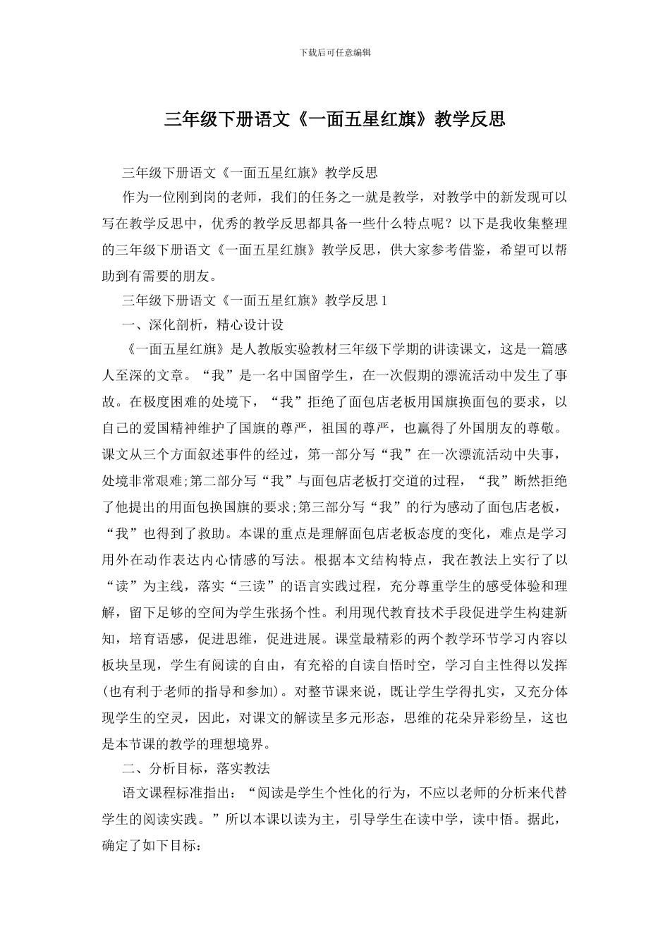 三年级下册语文《一面五星红旗》教学反思_第1页