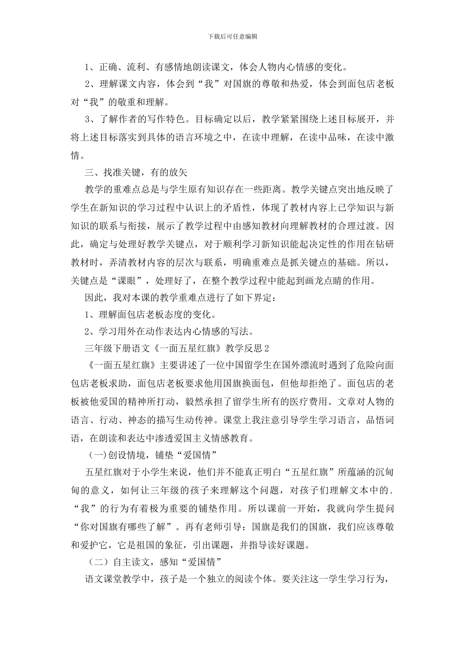 三年级下册语文《一面五星红旗》教学反思_第2页