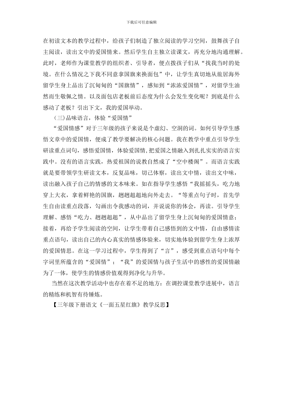 三年级下册语文《一面五星红旗》教学反思_第3页
