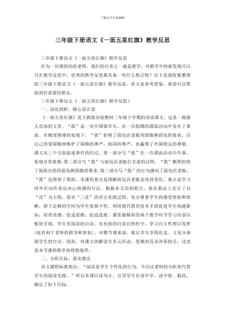 三年级下册语文《一面五星红旗》教学反思