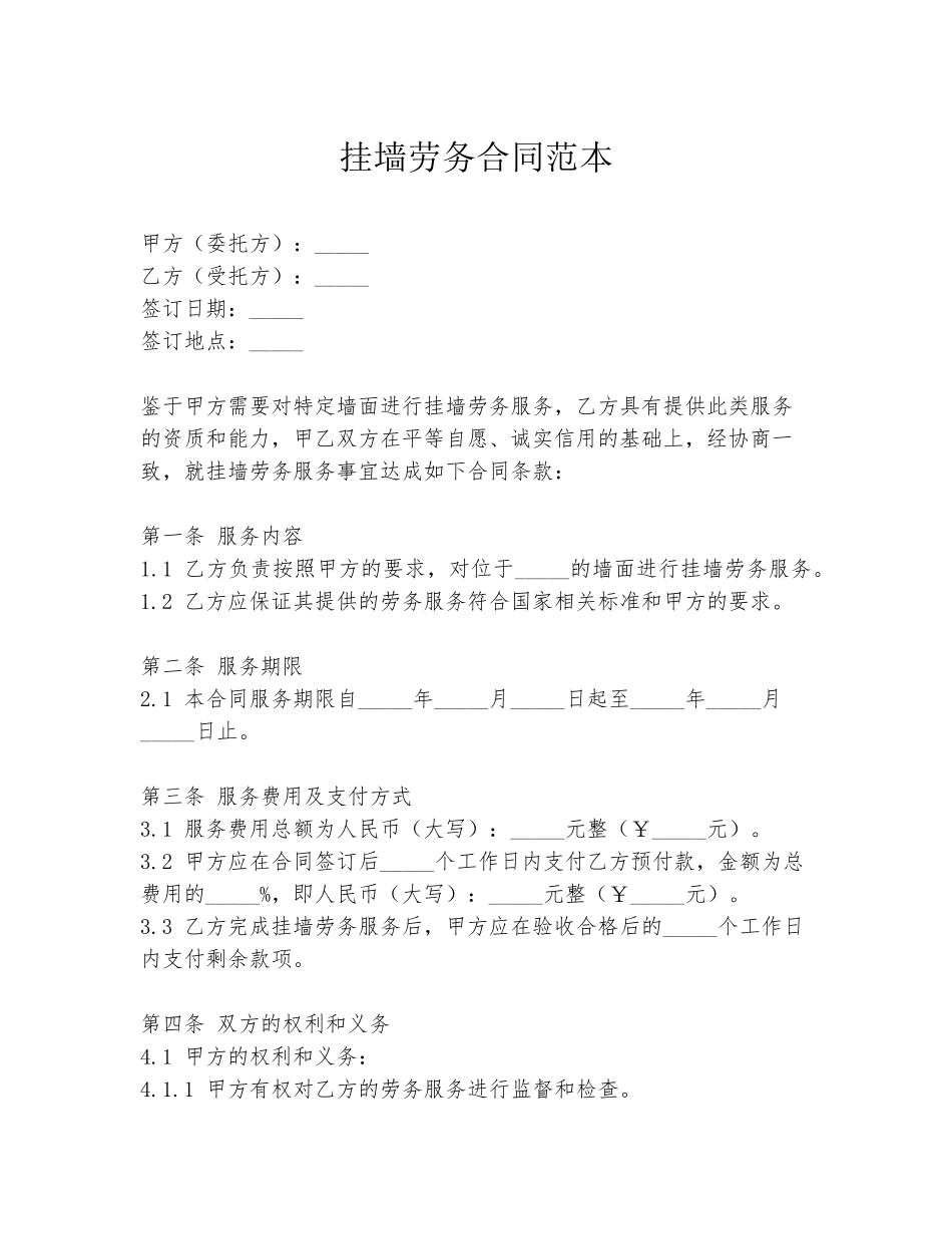挂墙劳务合同范本_第1页