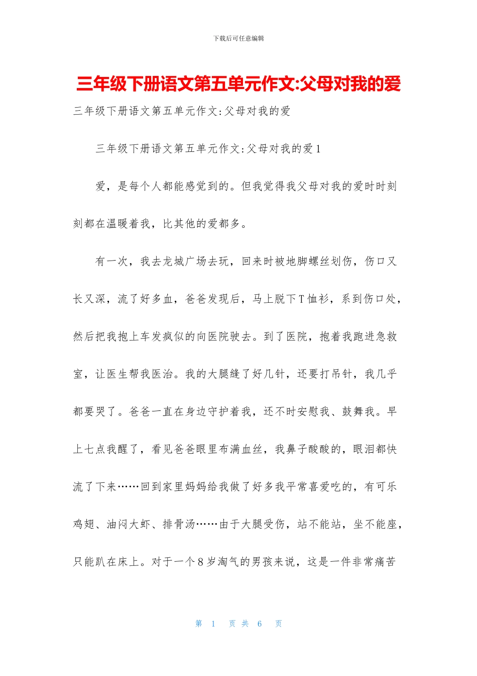 三年级下册语文第五单元作文-父母对我的爱_第1页