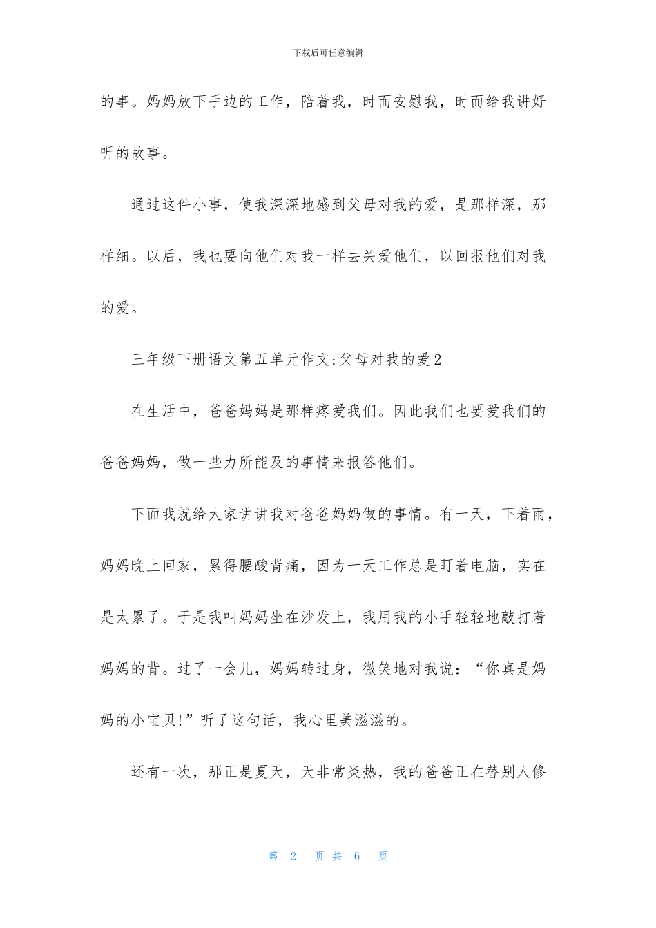 三年级下册语文第五单元作文-父母对我的爱_第2页