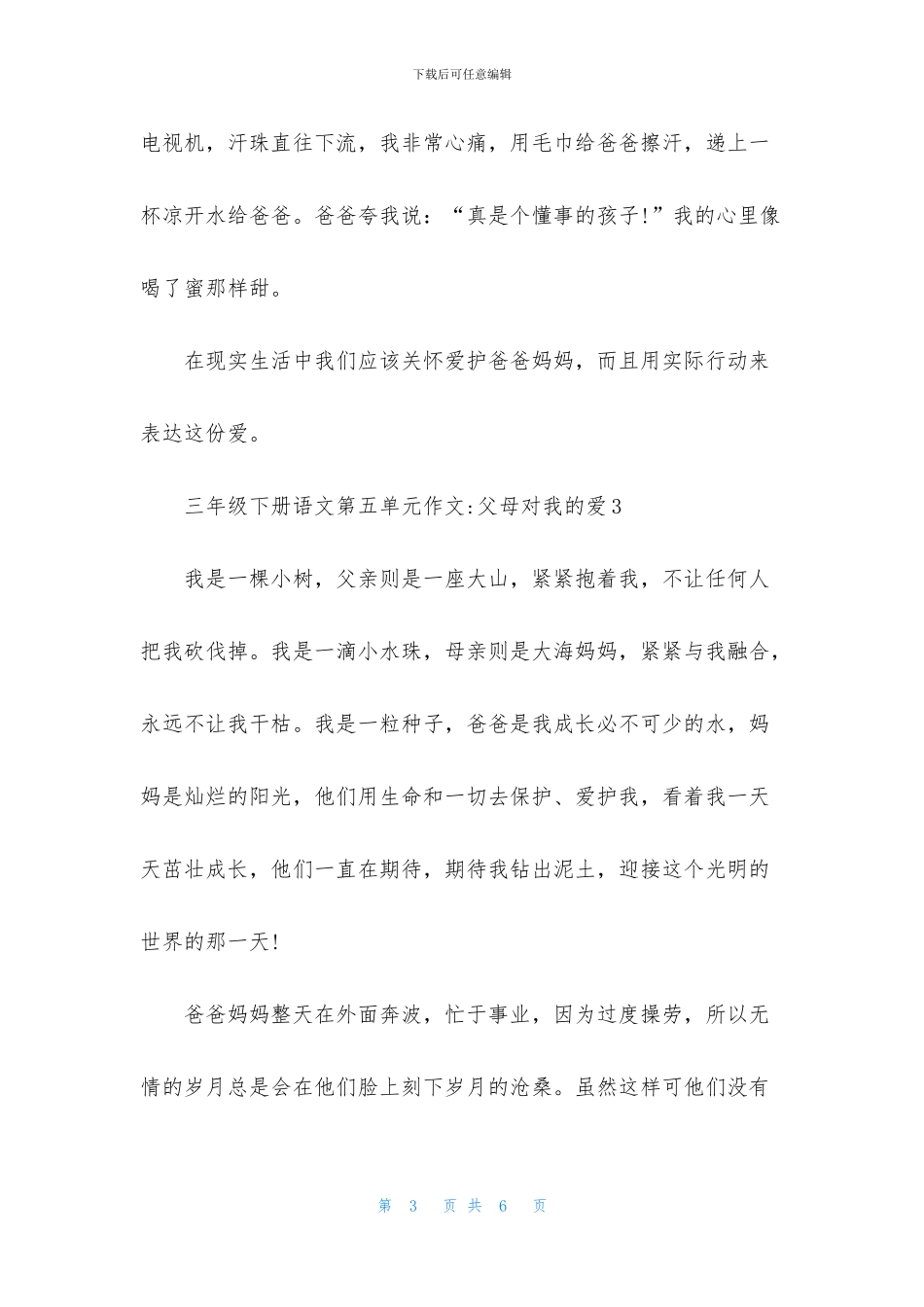 三年级下册语文第五单元作文-父母对我的爱_第3页