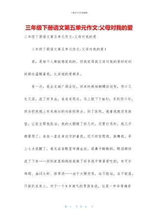 三年级下册语文第五单元作文-父母对我的爱
