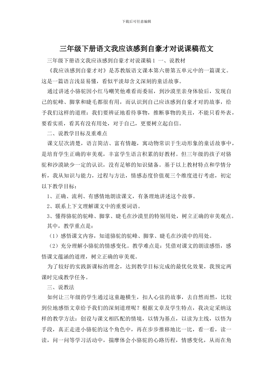 三年级下册语文我应该感到自豪才对说课稿范文_第1页