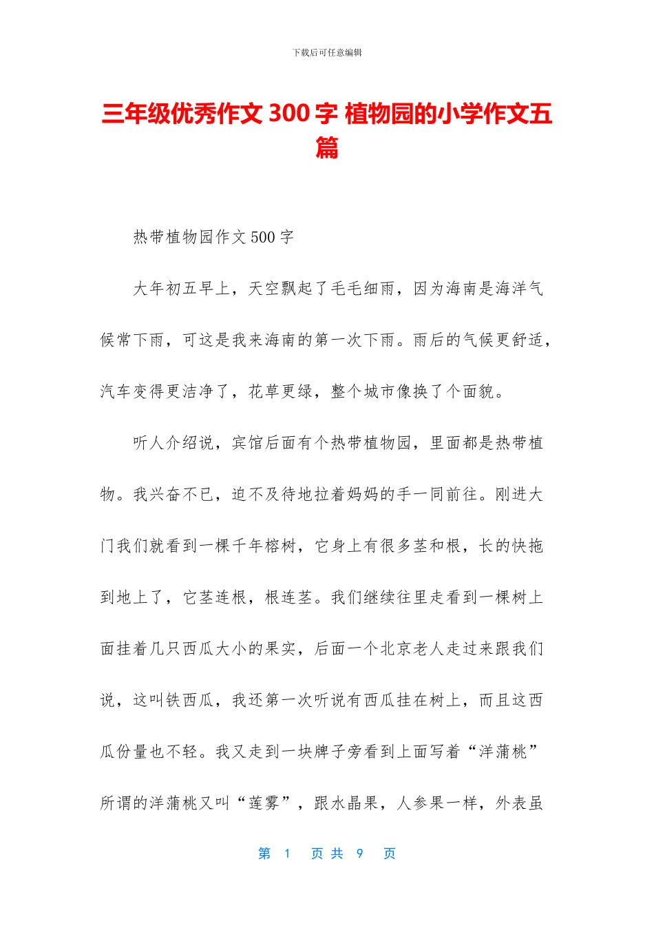 三年级优秀作文300字-植物园的小学作文五篇_第1页