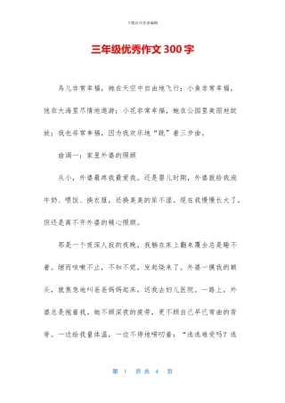 三年级优秀作文300字