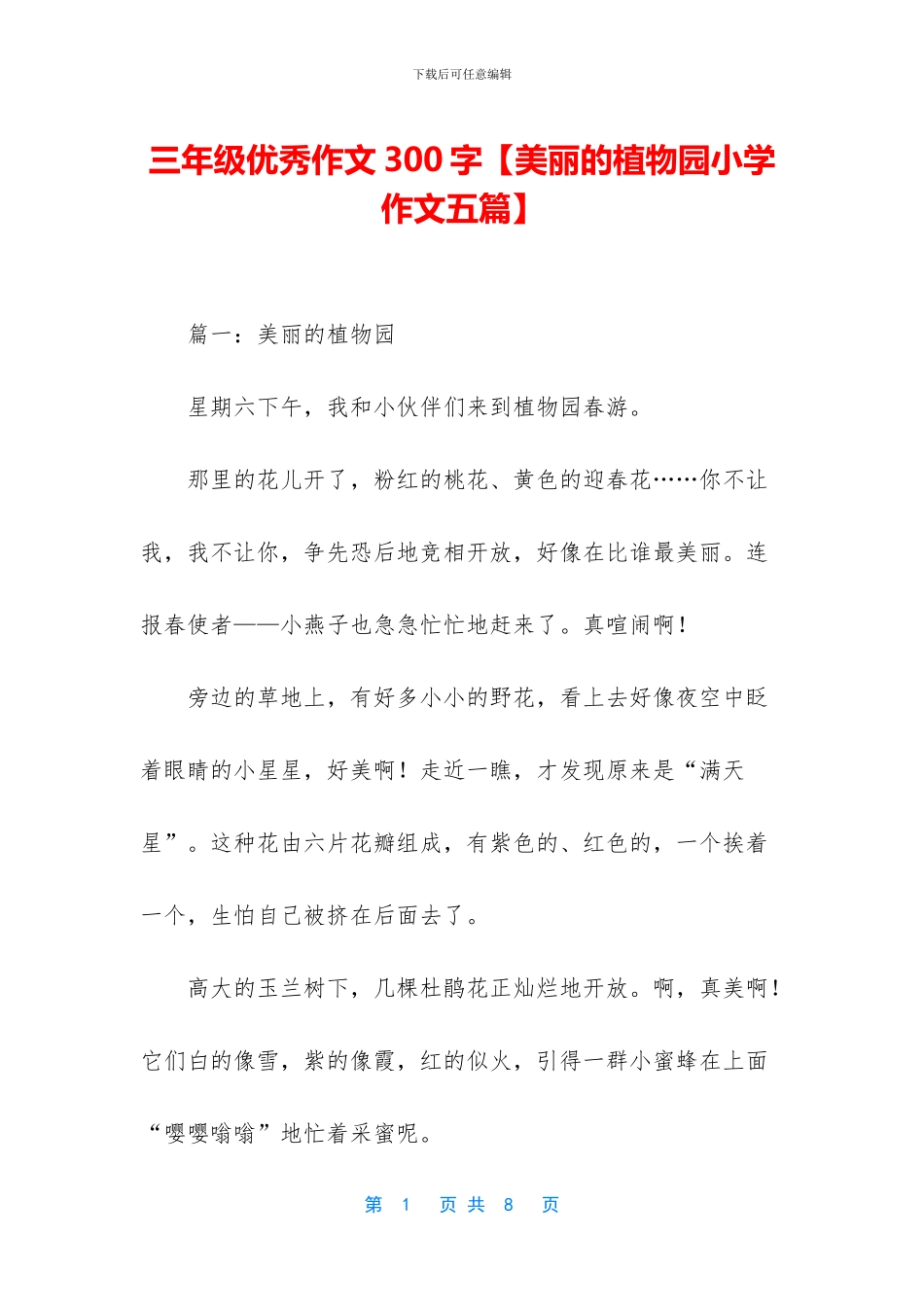 三年级优秀作文300字【美丽的植物园小学作文五篇】_第1页