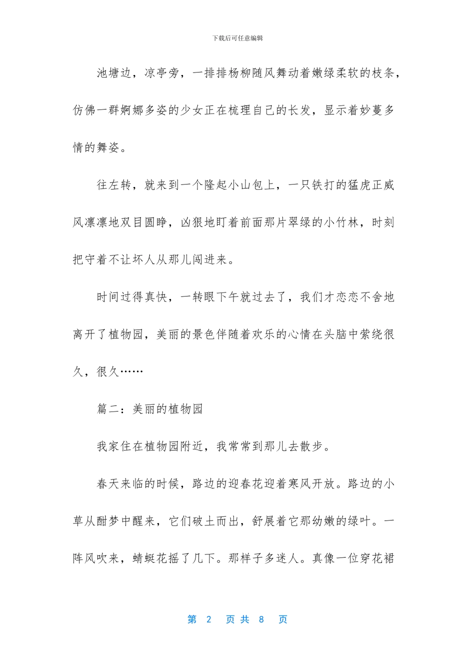 三年级优秀作文300字【美丽的植物园小学作文五篇】_第2页