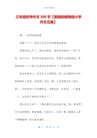 三年级优秀作文300字【美丽的植物园小学作文五篇】