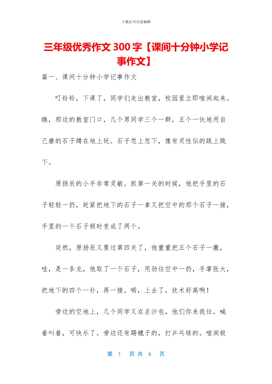 三年级优秀作文300字【课间十分钟小学记事作文】_第1页