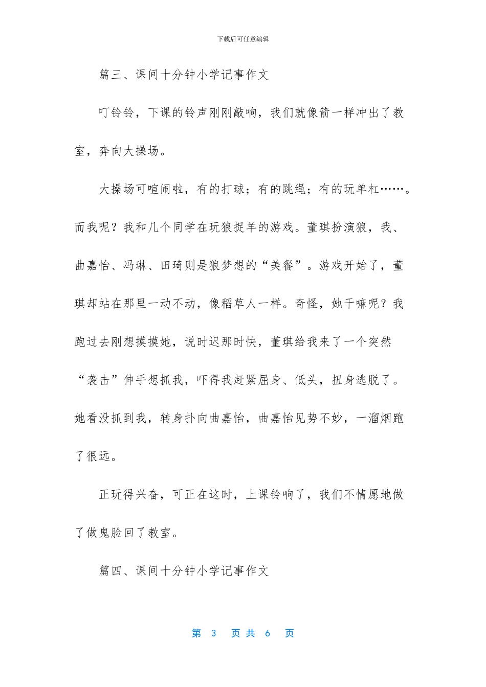 三年级优秀作文300字【课间十分钟小学记事作文】_第3页
