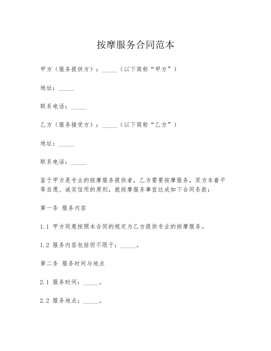 按摩服务合同范本_第1页