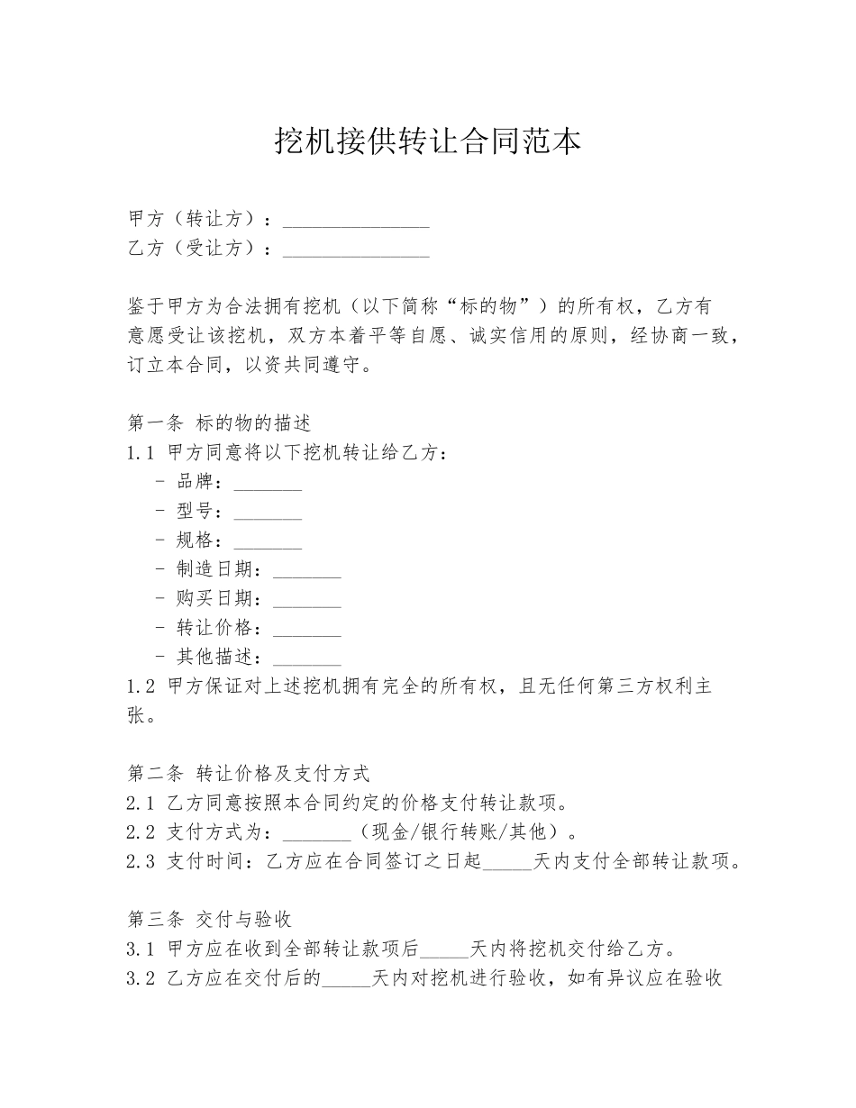 挖机接供转让合同范本_第1页