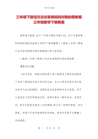 三年级下册语文谈谈爸爸妈妈对我的爱教案-三年级数学下册教案