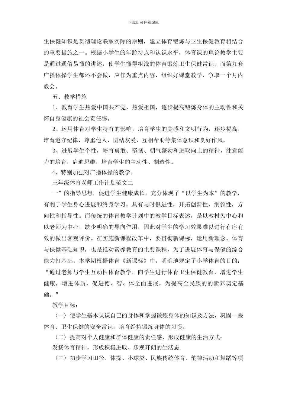 三年级体育教师工作计划范文模板五篇_第2页