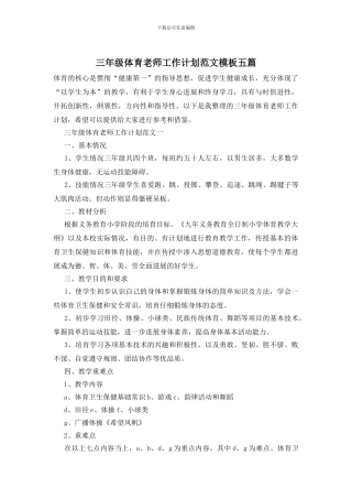 三年级体育教师工作计划范文模板五篇