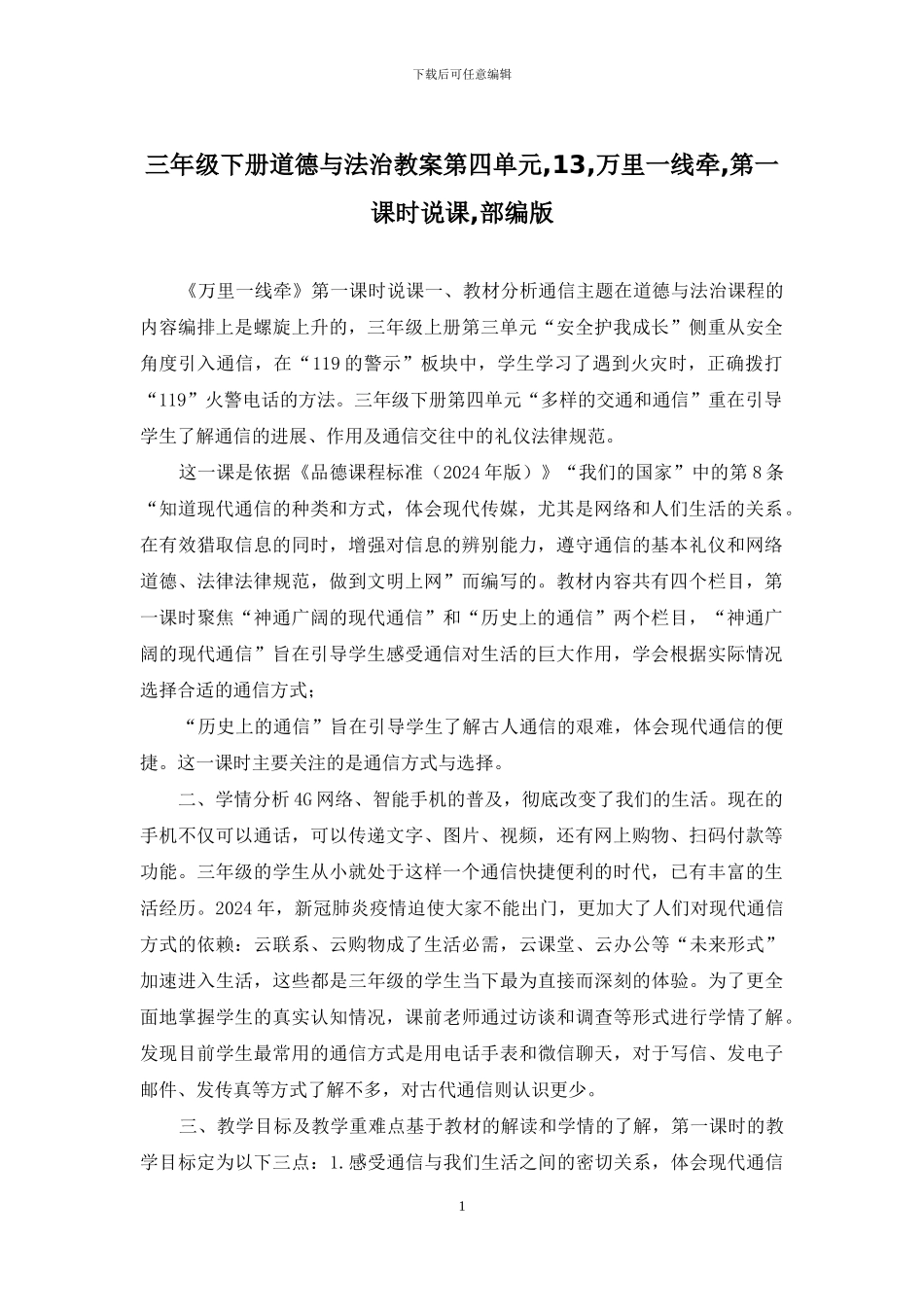 三年级下册道德与法治教案第四单元-13-万里一线牵-第一课时说课-部编版_第1页