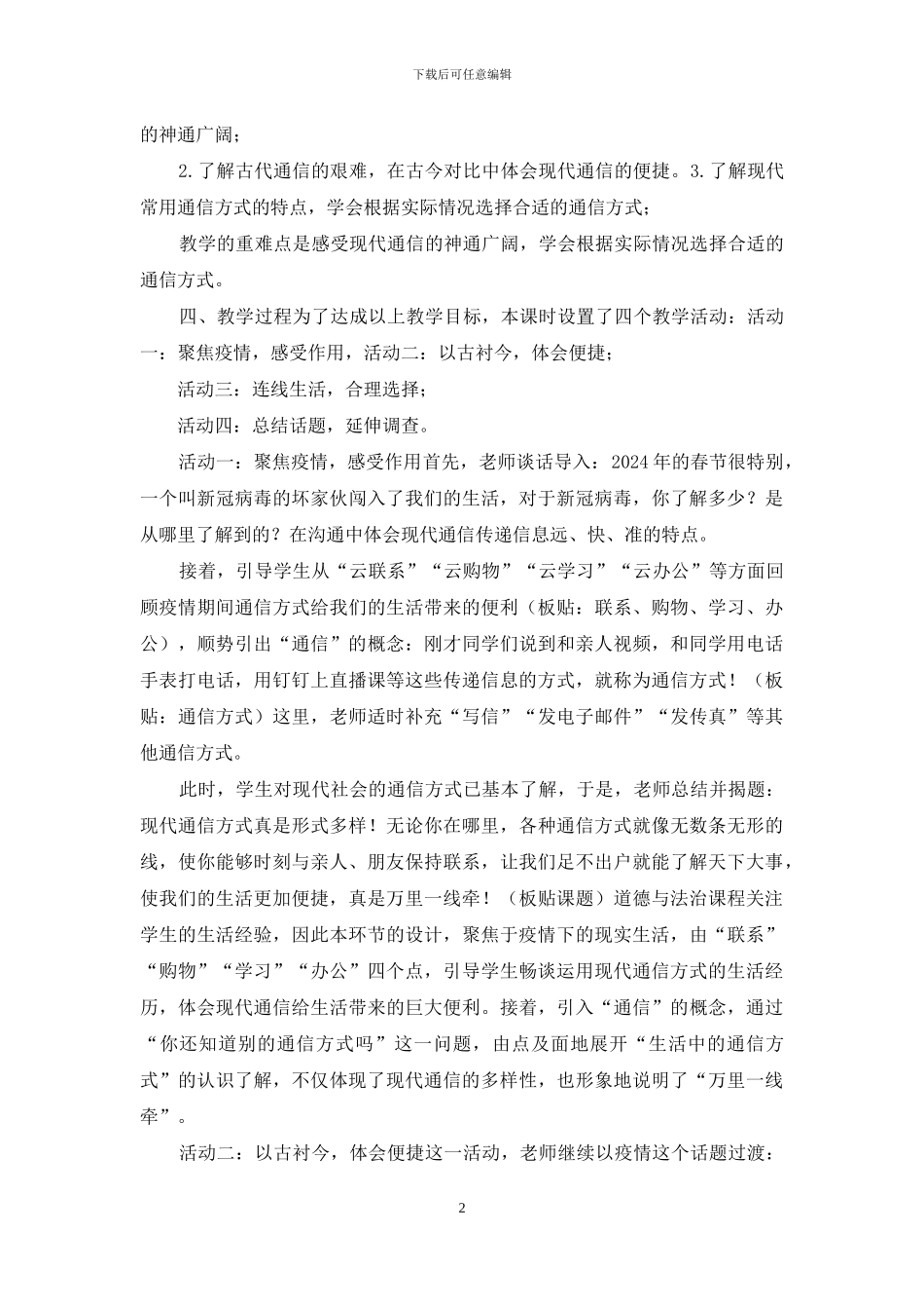 三年级下册道德与法治教案第四单元-13-万里一线牵-第一课时说课-部编版_第2页