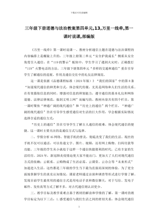 三年级下册道德与法治教案第四单元-13-万里一线牵-第一课时说课-部编版