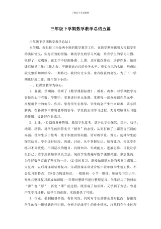 三年级下学期数学教学总结五篇