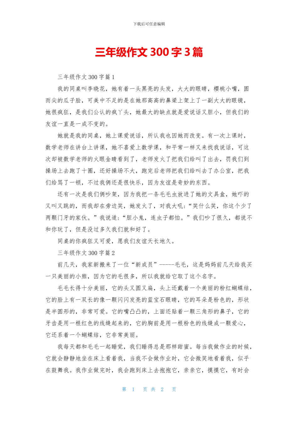 三年级作文300字3篇_第1页