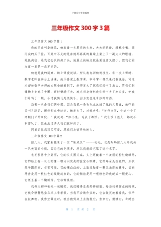 三年级作文300字3篇