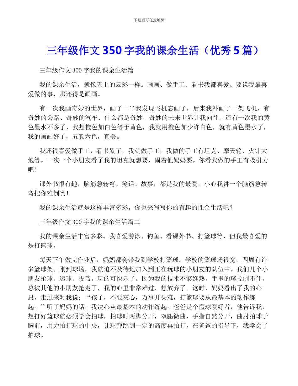 三年级作文350字我的课余生活_第1页