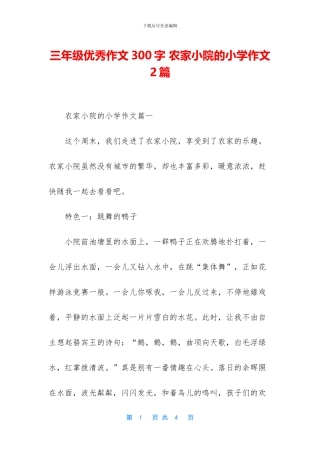 三年级优秀作文300字-农家小院的小学作文2篇