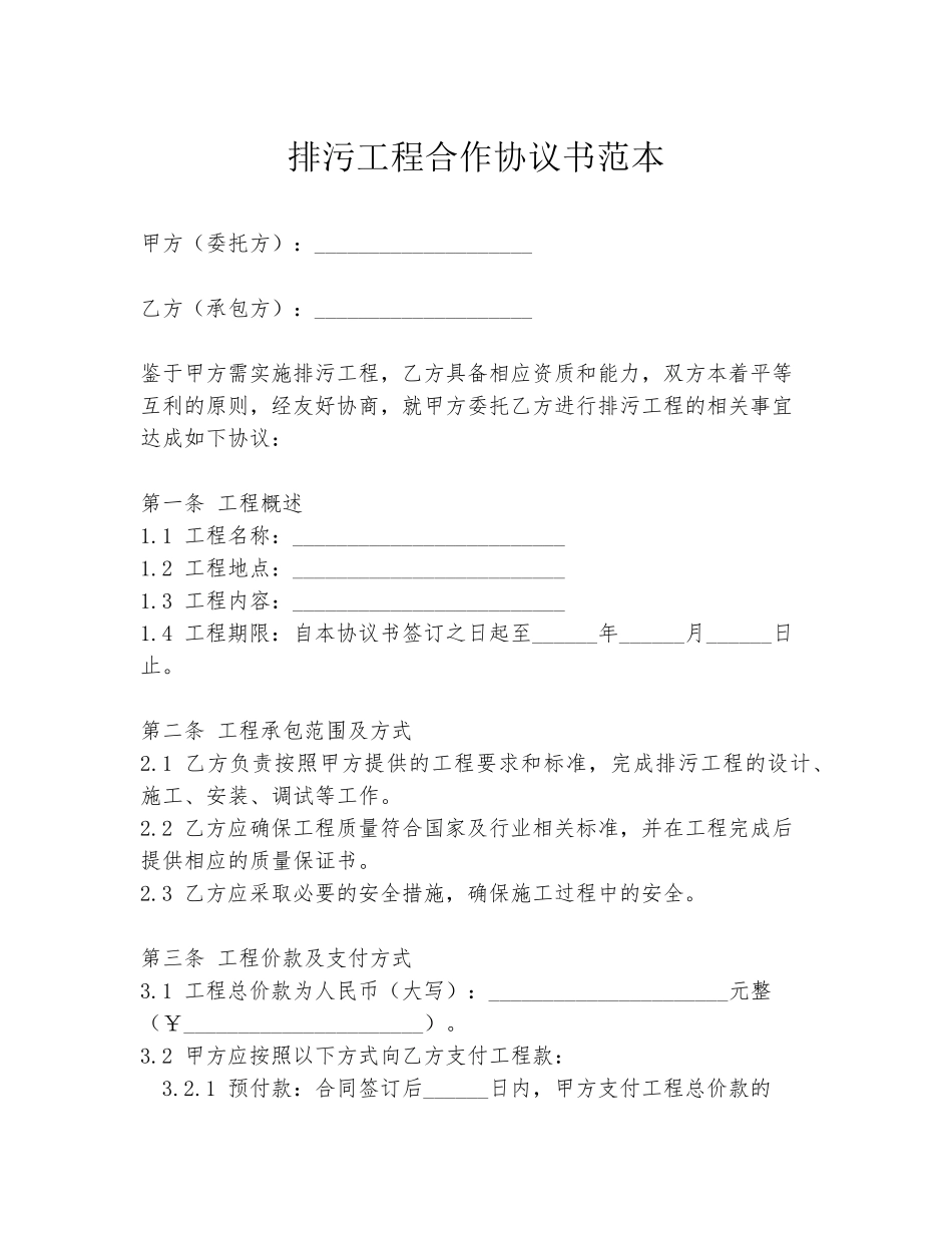 排污工程合作协议书范本_第1页