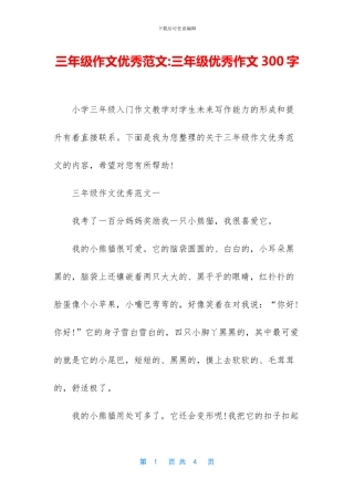 三年级作文优秀范文-三年级优秀作文300字