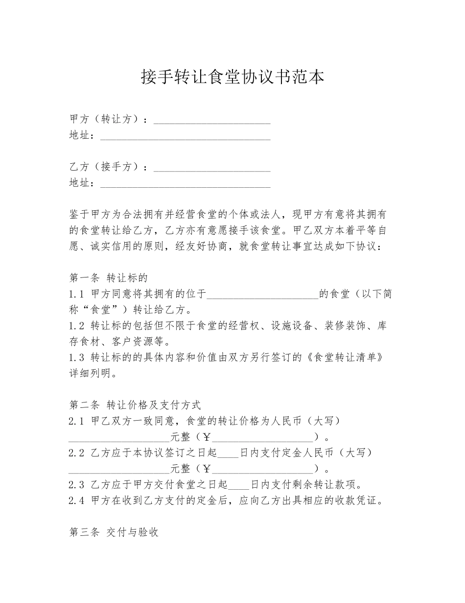 接手转让食堂协议书范本_第1页