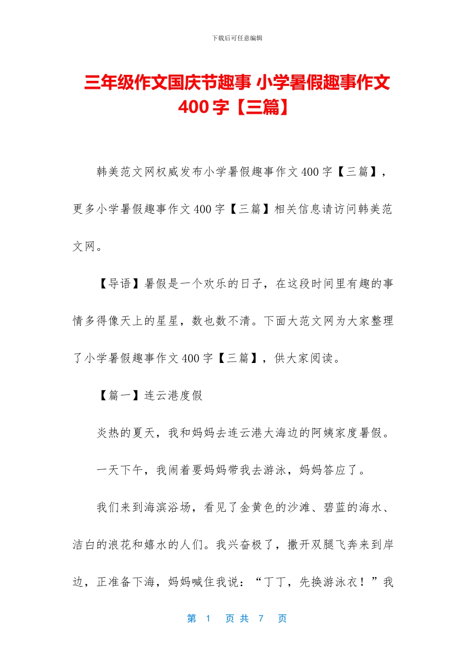 三年级作文国庆节趣事-小学暑假趣事作文400字_第1页