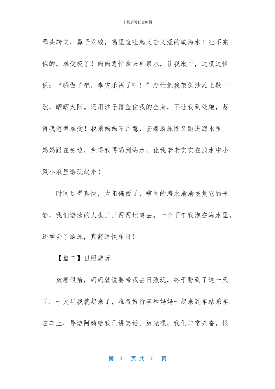 三年级作文国庆节趣事-小学暑假趣事作文400字_第3页