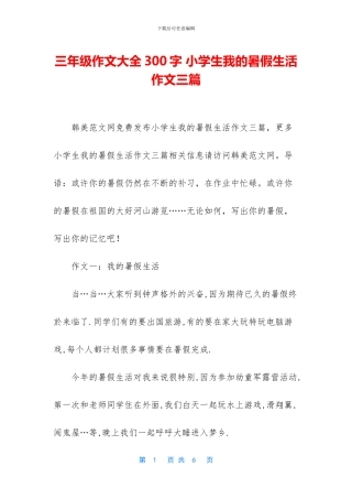 三年级作文大全300字-小学生我的暑假生活作文三篇