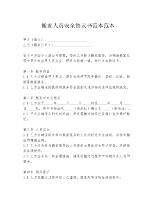 搬家人员安全协议书范本范本