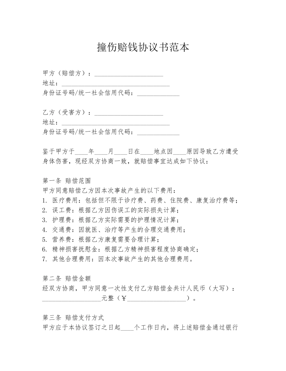 撞伤赔钱协议书范本_第1页