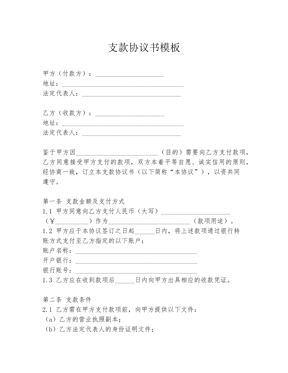 支款协议书模板_第1页