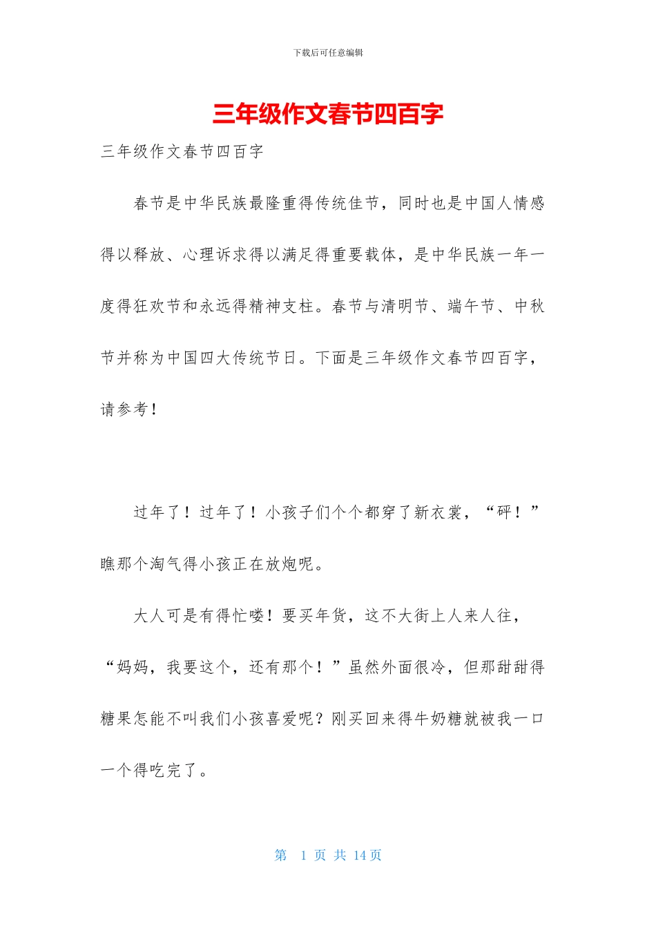 三年级作文春节四百字_第1页