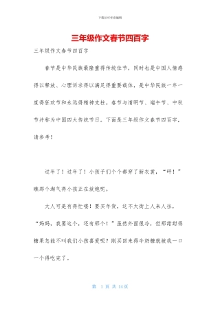 三年级作文春节四百字