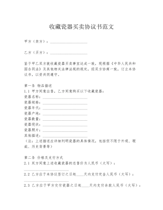 收藏瓷器买卖协议书范文