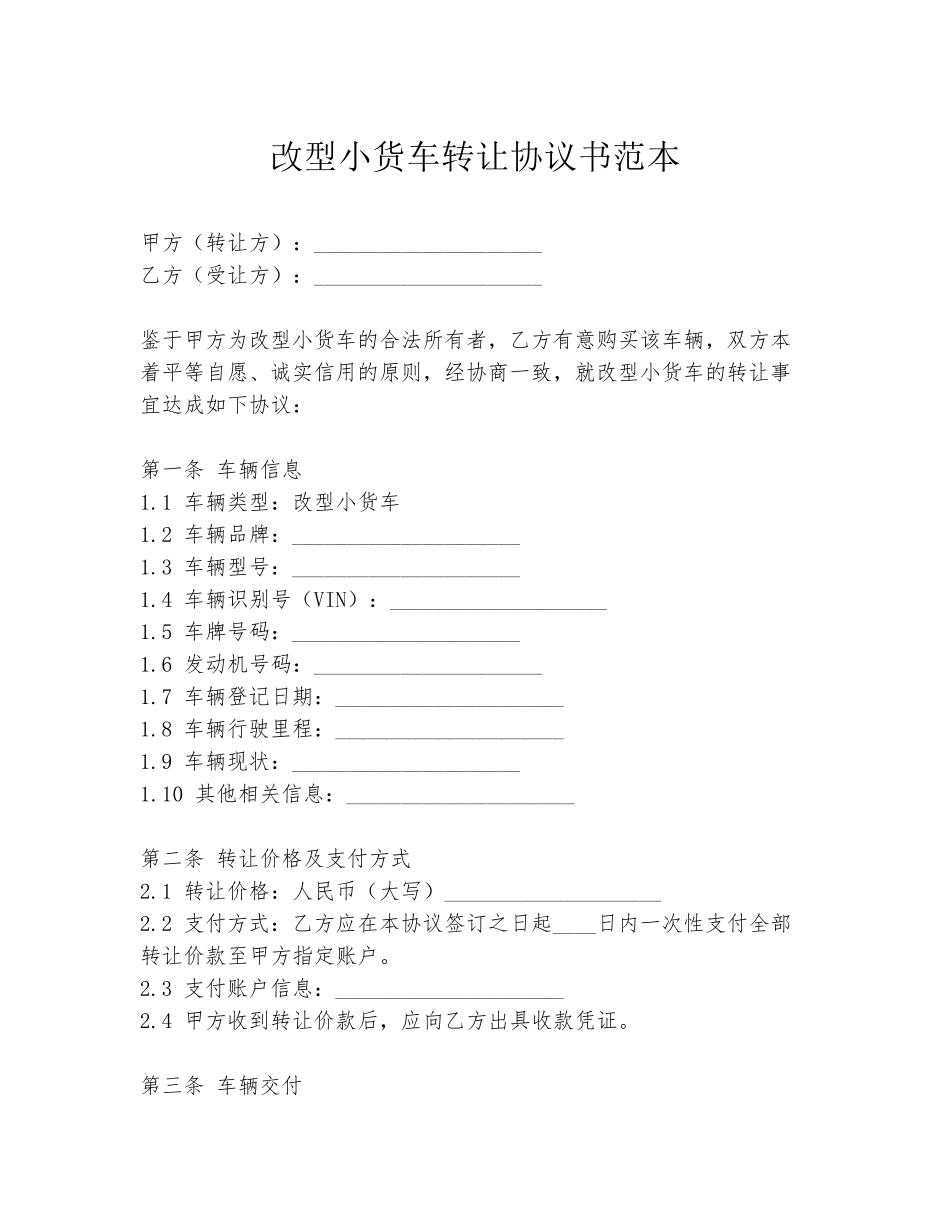 改型小货车转让协议书范本_第1页