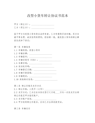 改型小货车转让协议书范本