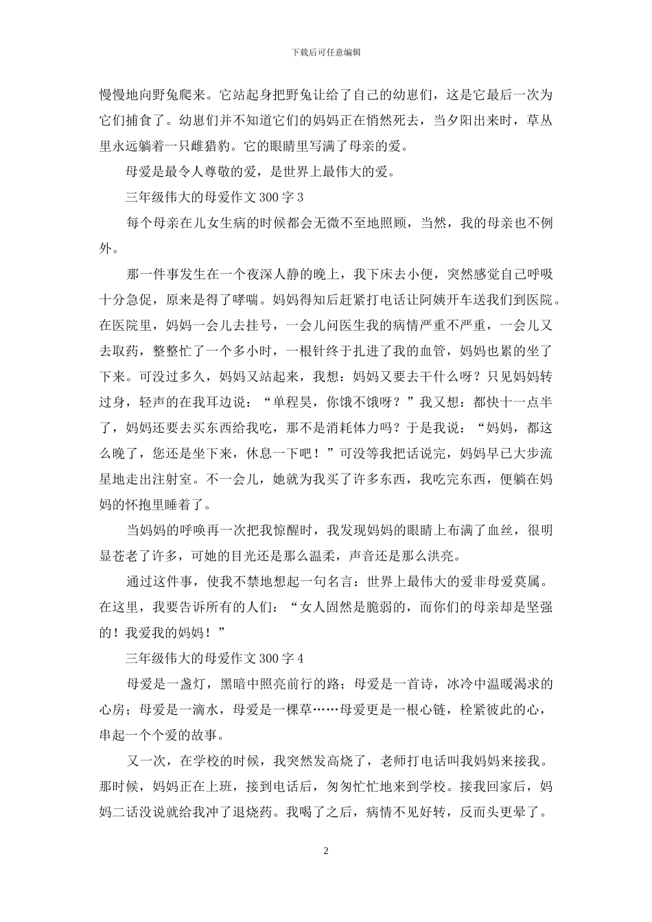 三年级伟大的母爱作文300字_第2页